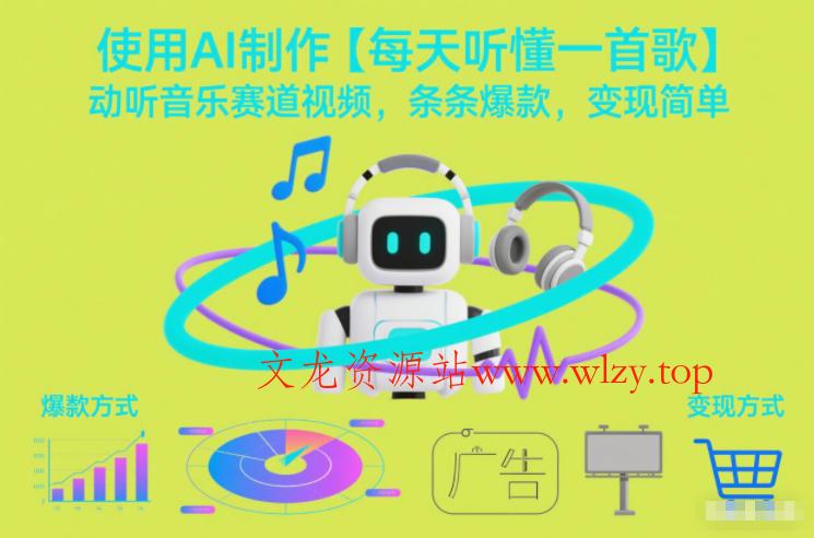 使用AI制作【每天听懂一首歌】动听音乐赛道视频，条条爆款，变现简单-文龙资源站