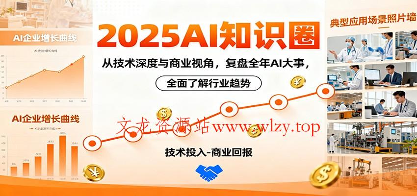 2025AI知识圈，从技术深度与商业视角，复盘全年AI大事，全面了解行业趋势-文龙资源站
