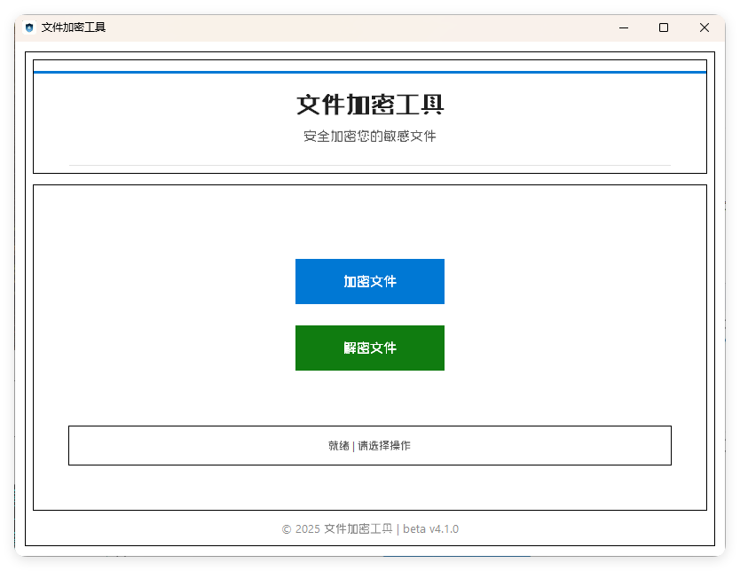 单文件加密工具 beta v4.1.0-文龙资源站