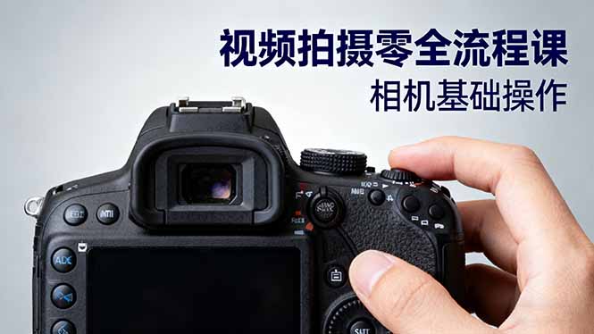 视频拍摄零全流程课：从相机基础操作到电影构图、光影布光、分镜头设计等-文龙资源站