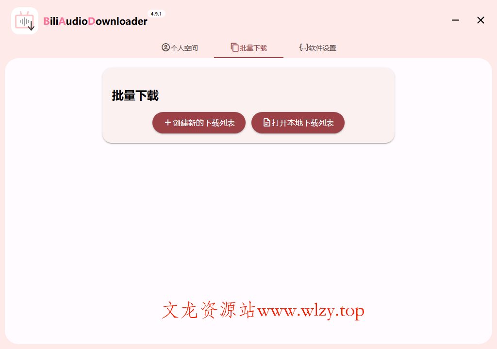 Bili Audio Downloader UI v4.10.0-文龙资源站