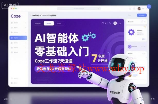 AI智能体零基础入门,Coze工作流7天速通,轻松制作AI专属智能体-文龙资源站