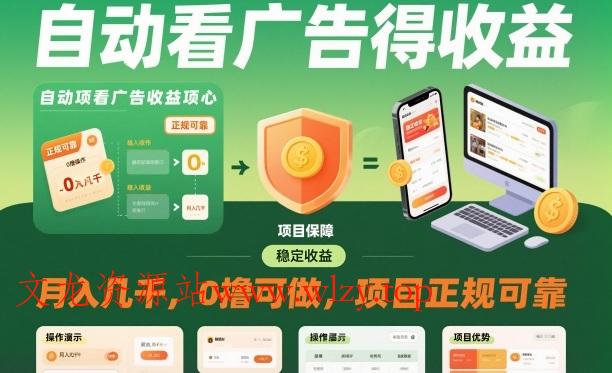 自动看广告就能得收益，月入几千，0撸可做，项目正规可靠【揭秘】-文龙资源站