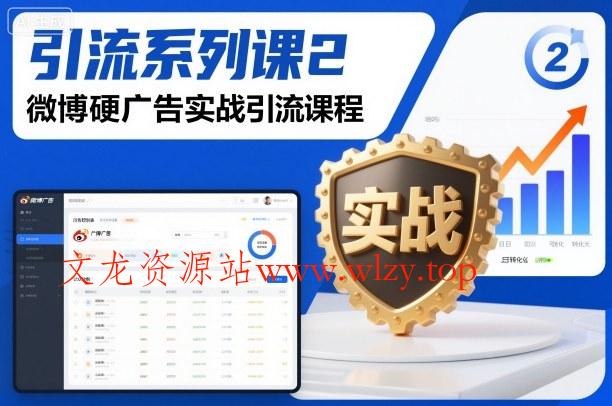 引流系列课2,微博硬广告实战引流课程-文龙资源站