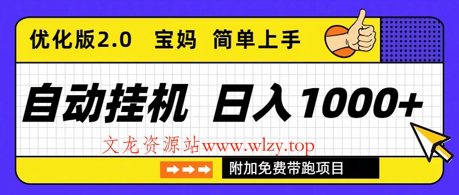 自动挂机项目长期稳定单日收益1000+ 优化版2.0-文龙资源站