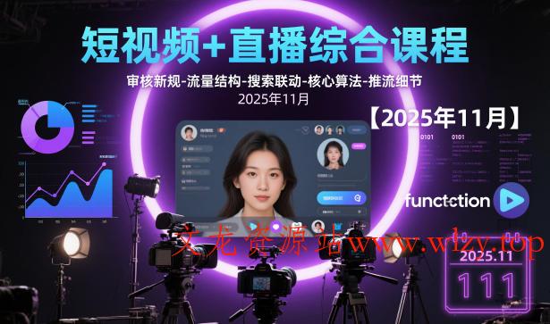 短视频+直播综合课程【2025年11月】,审核新规-流量结构-搜索联动-核心算法-推流细节-文龙资源站