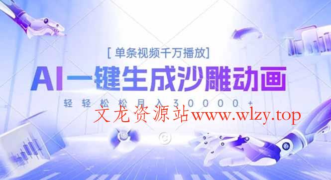 AI一键生成沙雕动画，单条视频千万播放，轻轻松松月入3万+-文龙资源站
