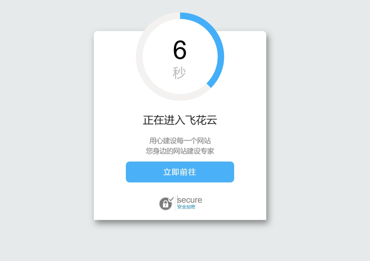 好看的安全跳转单页html源码-文龙资源站