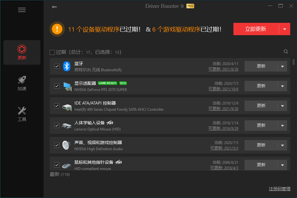 驱动管理 IObit Driver Booster Pro v13.0.0.143便携版-文龙资源站