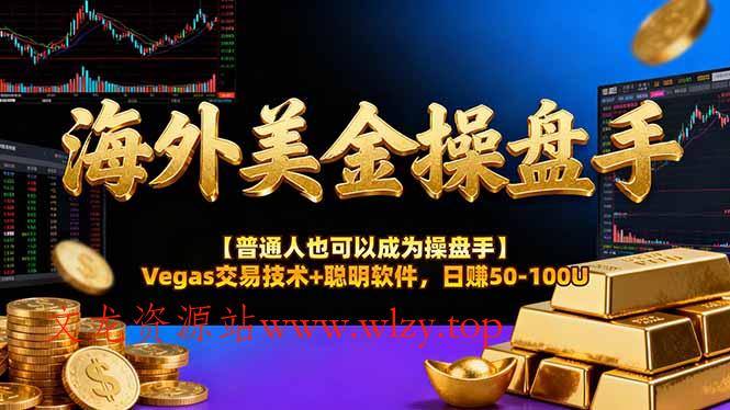海外美金操盘手技术【普通人也可以成为操盘手】Vegas交易技术+聪明软件，日赚50-100U-文龙资源站