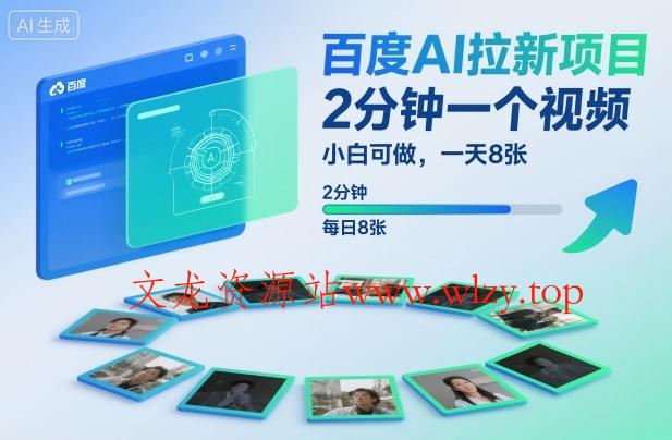 百度AI拉新项目,2分钟一个视频,小白可做,一天8张【附案例+保姆级教程】