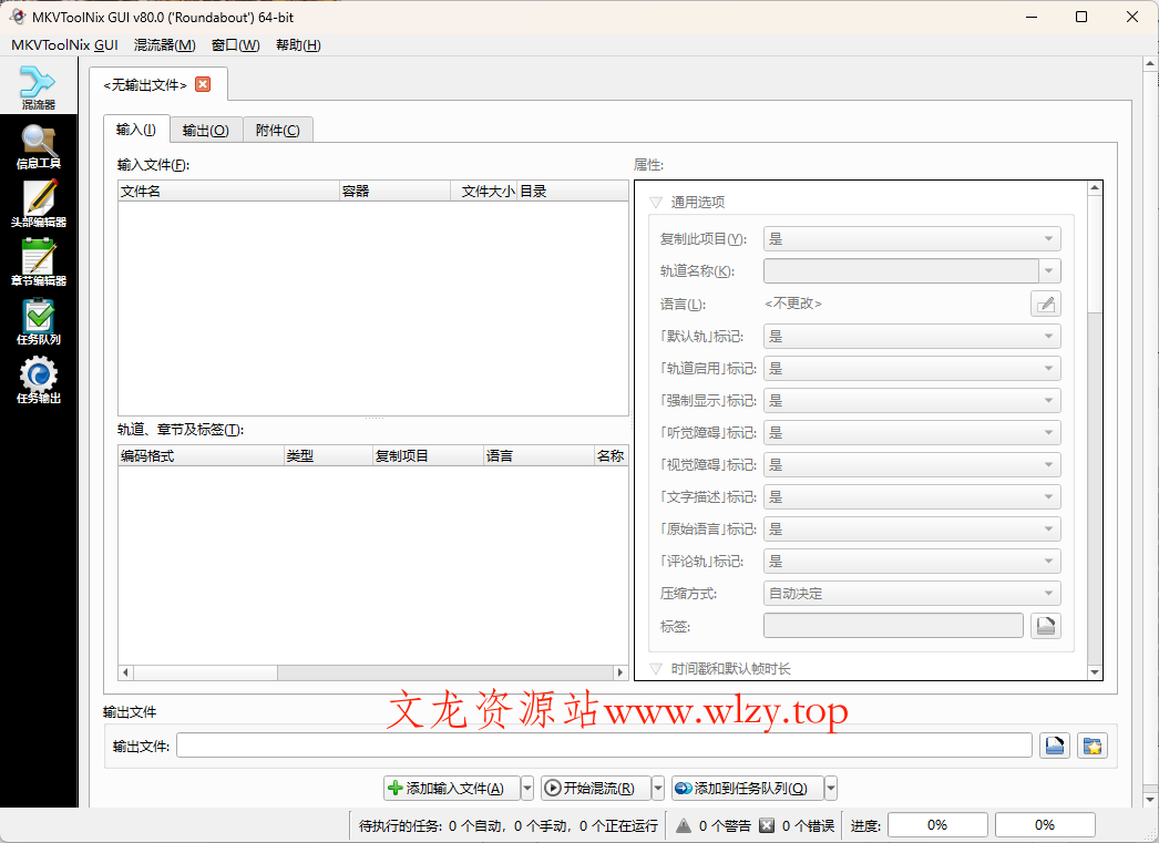 MKVToolNix封装工具 v96.0.00-文龙资源站