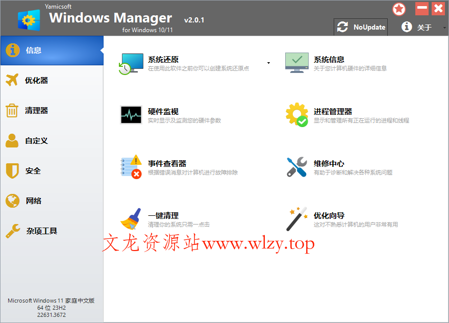 Yamicsoft Windows Manager v2.2.1-文龙资源站