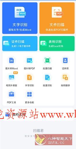 扫描君(扫描王全能宝)v6.8.60高级版-文龙资源站