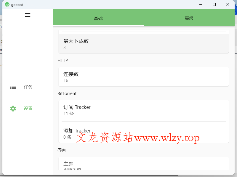 Gopeed下载器v1.7.1便携版-文龙资源站