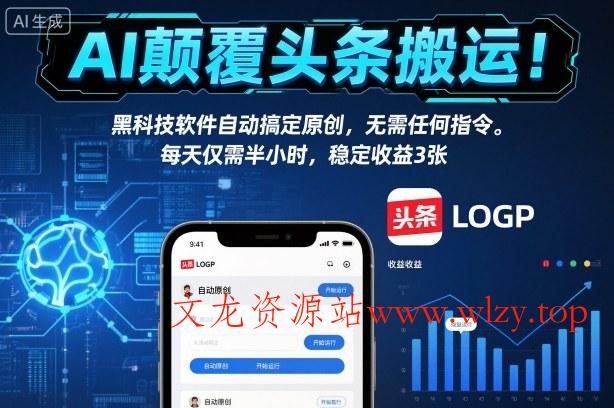 AI颠覆头条搬运!黑科技软件自动搞定原创,无需任何指令。每天仅需半小时,稳定收益3张【揭秘】