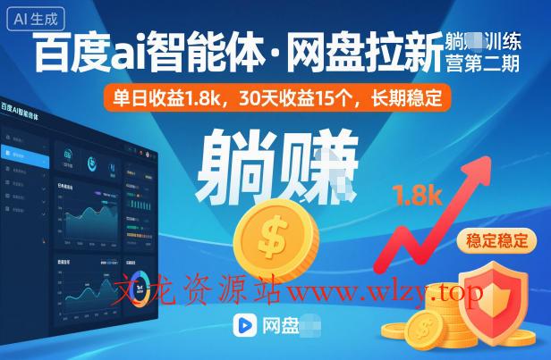 百度ai智能体·网盘拉新躺賺训练营第二期:单日收益1.8k,30天收益15个,长期稳定
