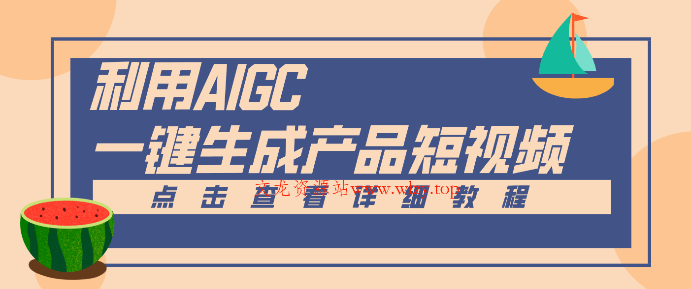 一键生成【电商产品短视频】2.0新玩法，零门槛轻松做原创，月入万元-文龙资源站