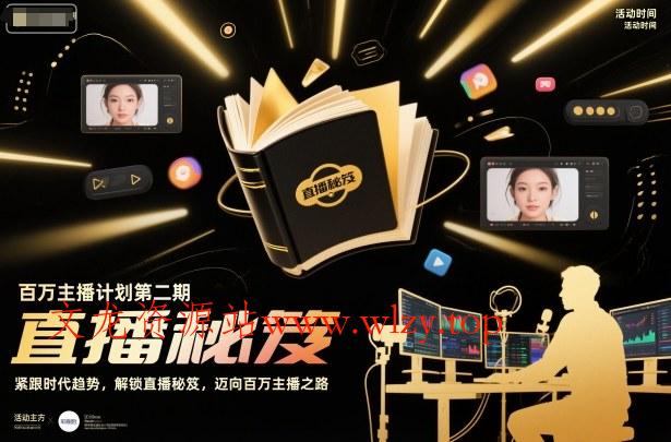 百万主播计划第二期,紧跟时代趋势,解锁直播秘笈,近向百万主播之路