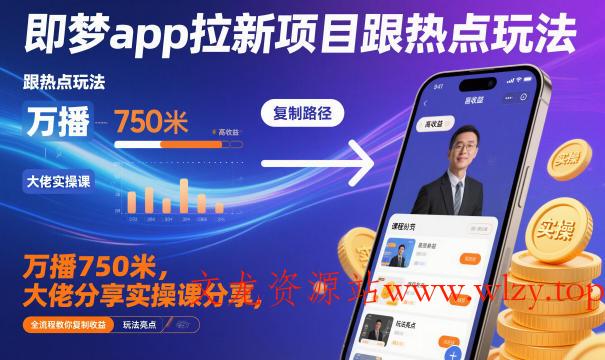 即梦app拉新项目跟热点玩法,万播750米,大佬分享实操课分享,全流程教你复制收益-文龙资源站