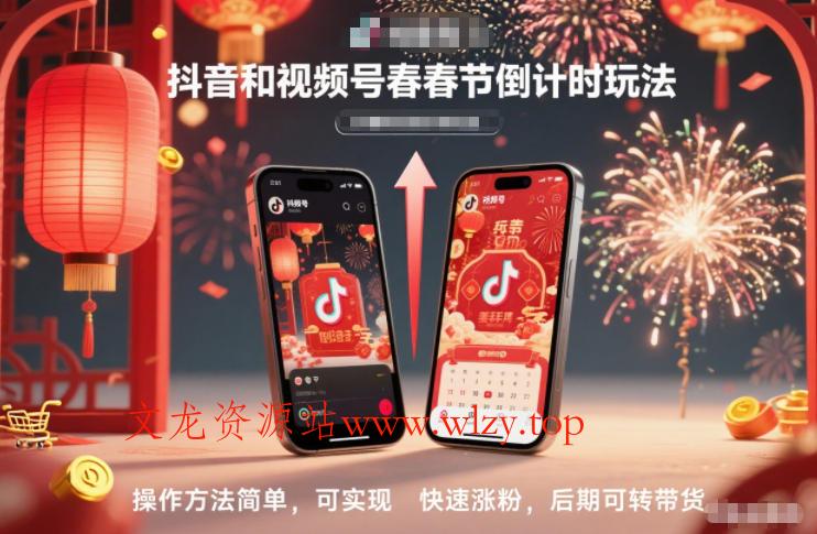 抖音和视频号，春节倒计时玩法，操作方法简单，可实现快速涨粉，后期可转带货-文龙资源站