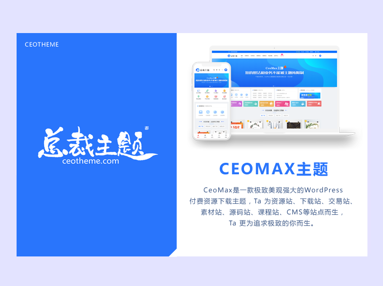 CeoMax-Pro主题开心版源码-文龙资源站
