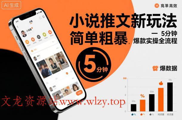 小说推文新玩法,简单粗爆,5分种一个爆款实操全流程-文龙资源站