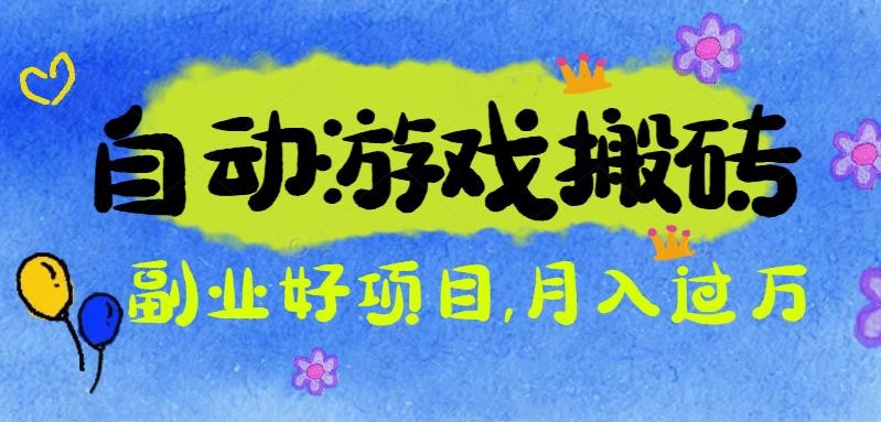 游戏搬砖搞钱项目：月入1万+全程实操经验分享，小白也能做的副业好项目-文龙资源站