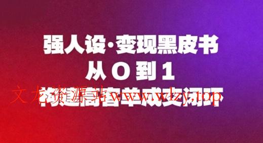 强人设变现黑皮书：从0到1构建高客单成交闭环-文龙资源站
