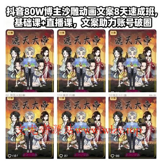 抖音80W博主沙雕动画文案8天速成班,基础课+直播课,文案助力账号破圈-文龙资源站