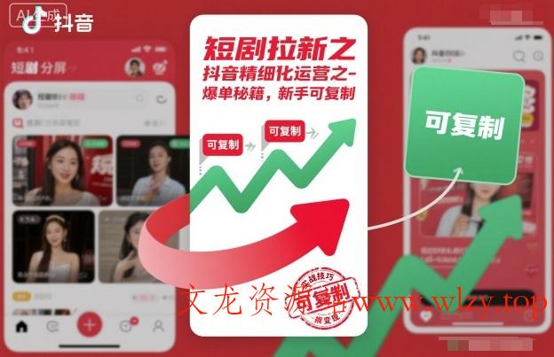 短剧拉新之抖音精细化运营之爆单秘籍,新手可复制-文龙资源站