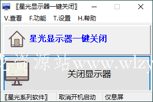 星光显示器一键关闭v0.6单文件版-文龙资源站