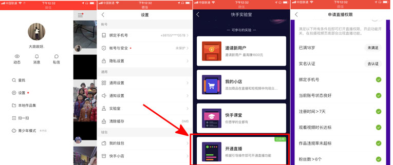 教你秒开通快手直播权限教程-文龙资源站