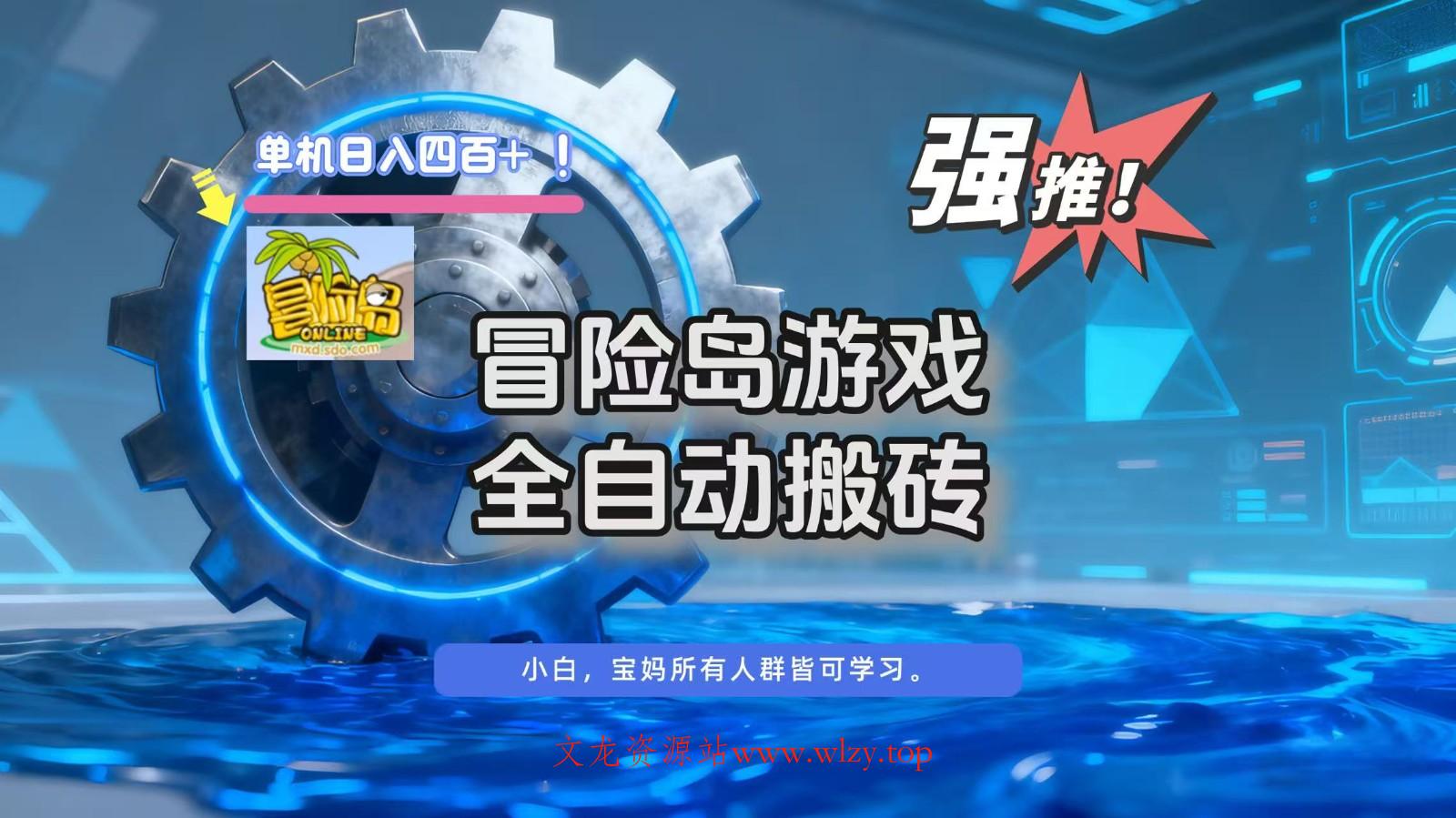 冒险岛游戏全自动搬砖，单机日入400+-文龙资源站