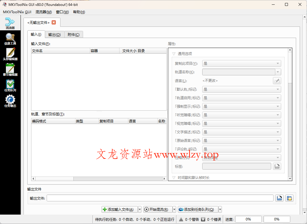 MKVToolNix封装工具v94.0便携版-文龙资源站