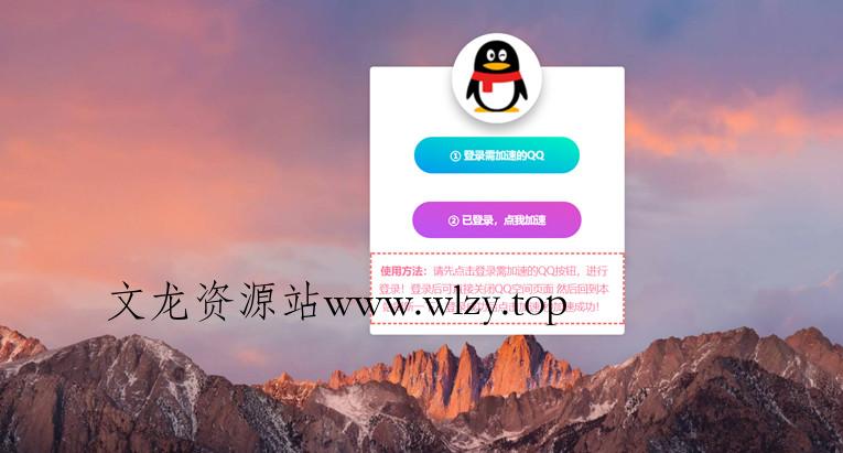 QQ手游加速点亮网站源码-文龙资源站