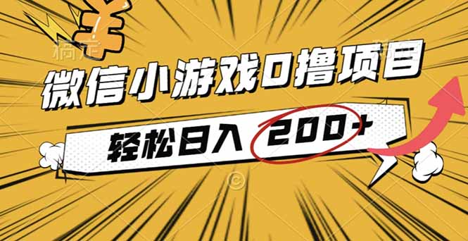 2025年最新0成本微信小游戏撸收益小项目,轻松日入200+-文龙资源站