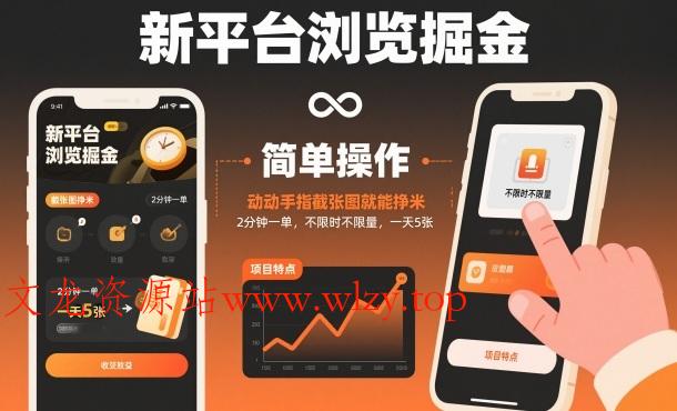 新平台浏览掘金，动动手指截张图就能挣米，2分钟一单，不限时不限量，一天5张【揭秘】-文龙资源站
