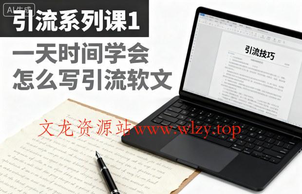 引流系列课1,一天时间学会怎么写引流软文-文龙资源站