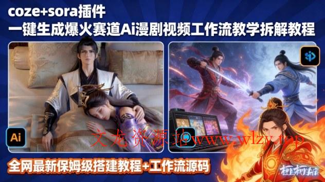 SORA2一键生成AI漫剧视频coze工作流搭建教程，小白轻松入局漫剧圈-文龙资源站