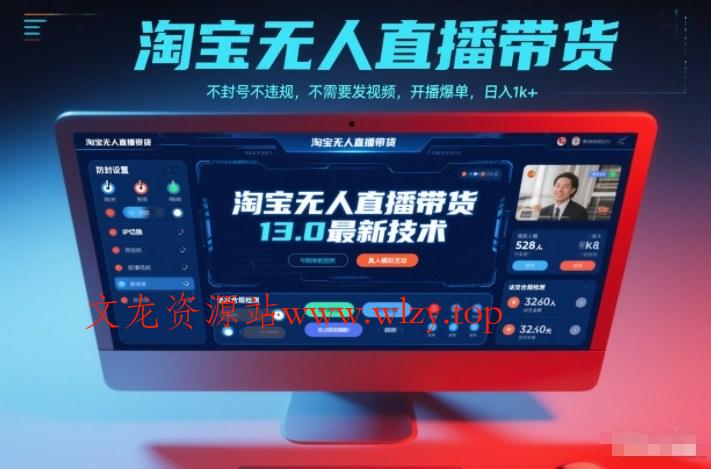 淘宝无人直播带货13.0最新技术，不封号不违规，不需要发视频，开播爆单，日入1k+【揭秘】-文龙资源站