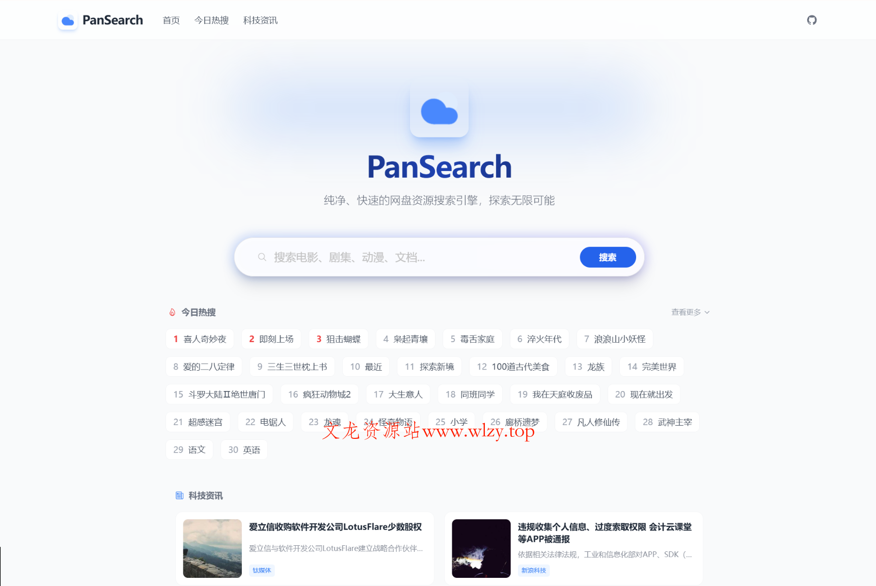 PanSearch – 网盘影视资源搜索聚合工具源码-文龙资源站