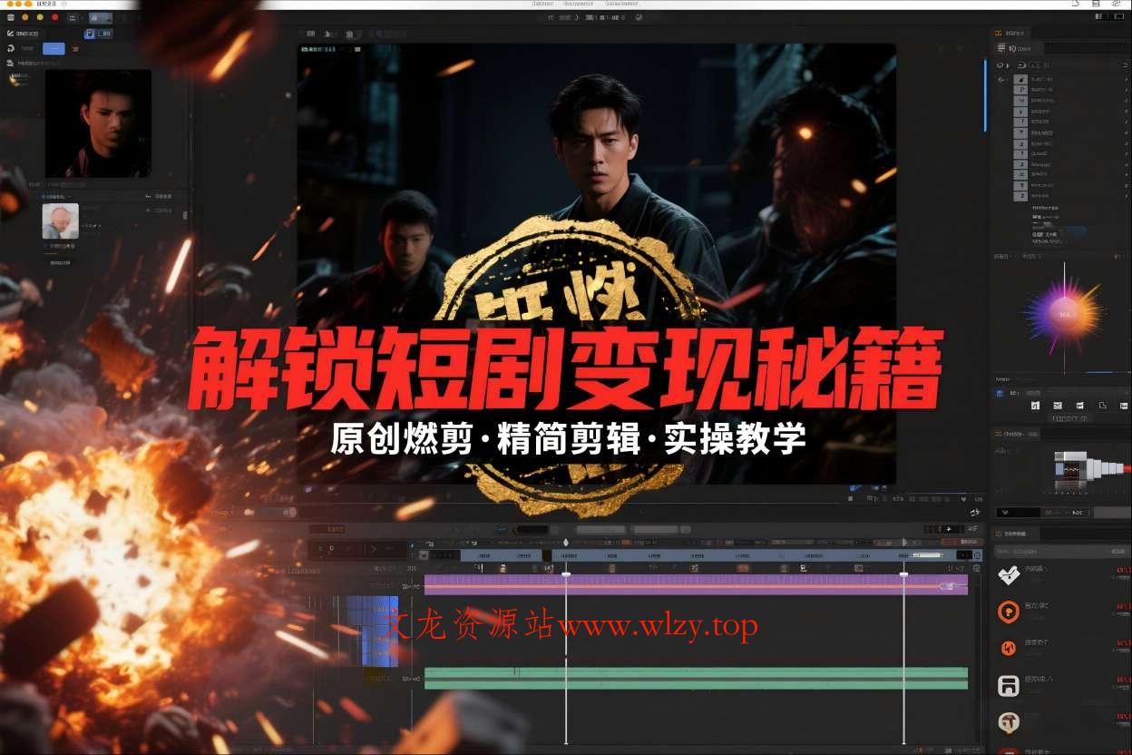 短剧拉新之原创燃剪精简剪辑实操课,解锁短剧变现秘籍-文龙资源站