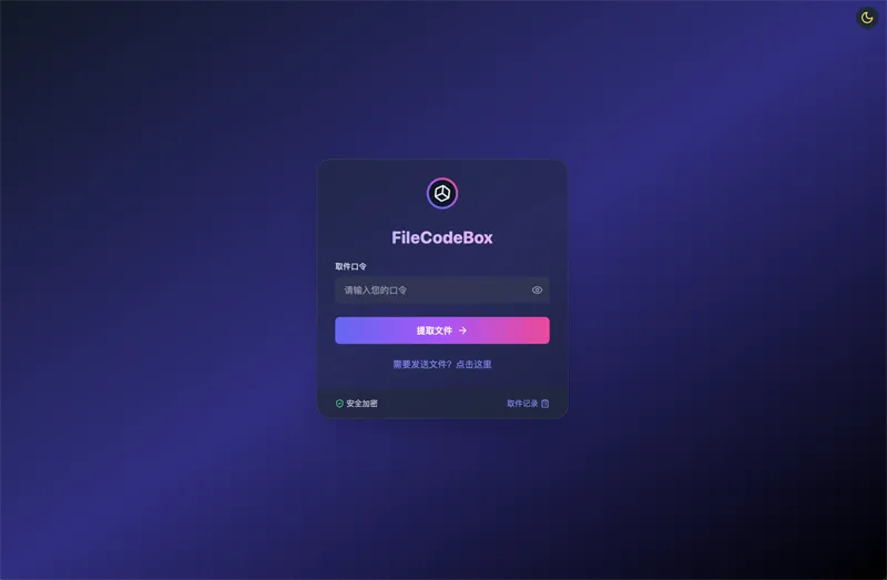 FileCodeBox：开源网页版在线匿名文件分享系统-文龙资源站