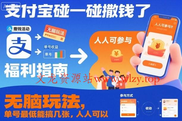 支付宝碰一碰撒钱了,无脑玩法,单号最低能搞几张,人人可以撸【揭秘】