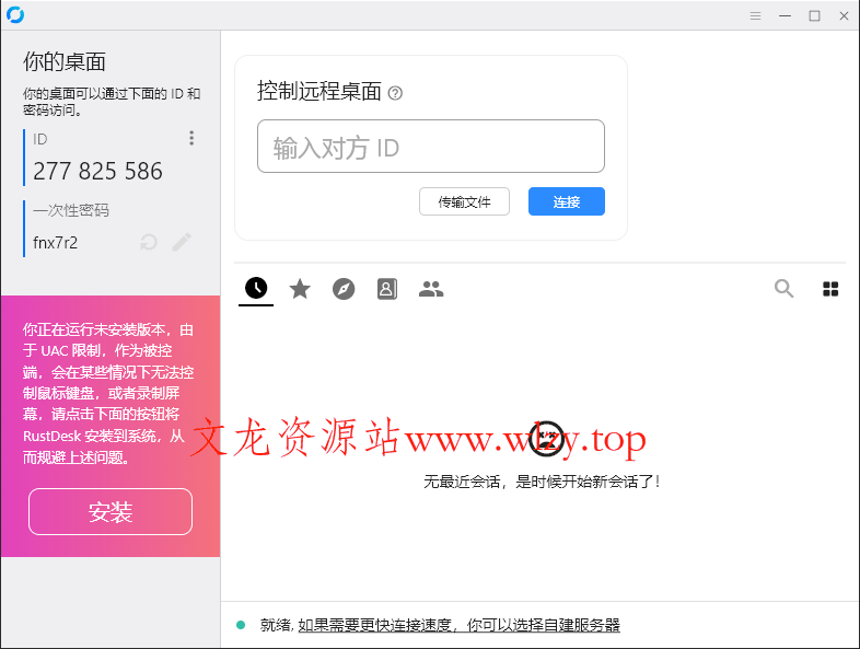 RustDesk跨平台远程控制v1.4.4-文龙资源站