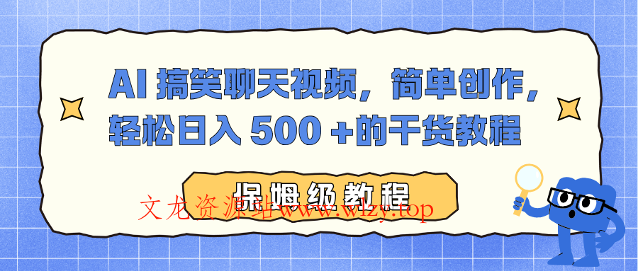 AI 搞笑聊天视频，简单创作，轻松日入 500 +的干货教程-文龙资源站