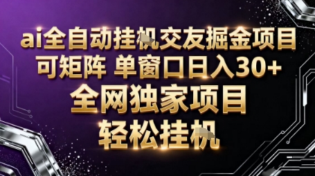 AI全自动聊天交友掘金项目，批量可矩阵，单窗口收益轻松30+【揭秘】-文龙资源站