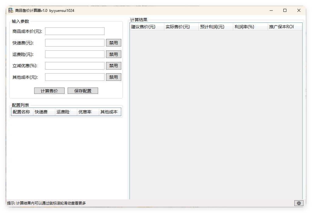 商品售价计算器 PriceCalculator v1.0-文龙资源站