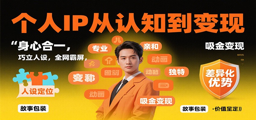 个人IP从认知到变现，身心合一，巧立人设，全网霸屏，吸金变现-文龙资源站